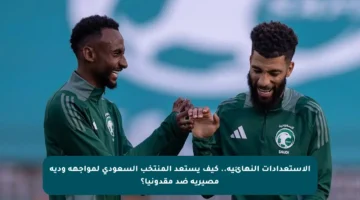 الاستعدادات النهائية.. كيف يستعد المنتخب السعودي لمواجهة ودية مصيرية ضد مقدونيا؟